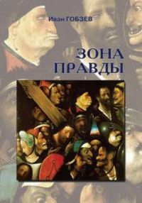 Зона правды. Гобзев И.
