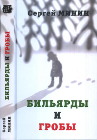 Бильярды и гробы: сборник рассказов. Минин С.