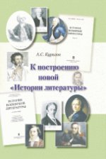 К построению новой "Истории литературы". Курилов А.С.