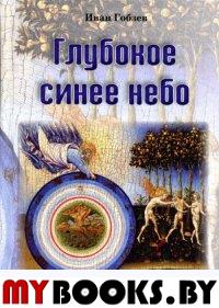 Глубокое синее небо. Гобзев И.