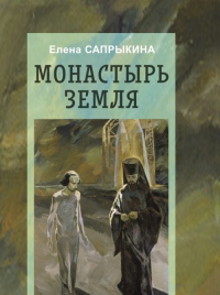Монастырь Земля: Фантастическая повесть. Сапрыкина Е.