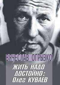 Жить надо достойно: Олег Куваев. Краткий биобиблиографический указатель (с приложениями). Огрызко В.В.