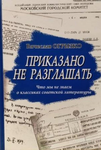 Приказано не разглашать: Что мы не знаем о классиках советской литературы. Огрызко В.В.