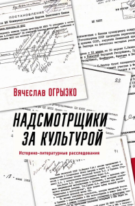 Надсмотрщики за культурой. Историко-литературные расследования. Огрызко В.В.