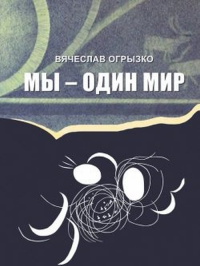 Мы - один мир: Правда и мифы о дружбе народов и дружбе литератур. Огрызко В.В.