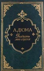 Три мушкетера. Дюма А.