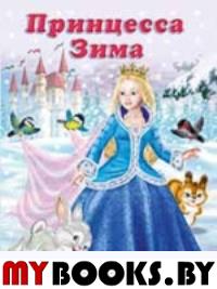 Принцесса Зима: для детей дошкольного возраста