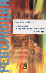 Революция в предпринимательской культуре. Фрактальное предприятие. Варнеке Х.-Ю.