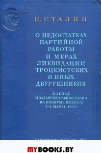 О недостатках партийной работы и мерах ликвидации троцкистских и иных двурушников.Доклад и заключительное слово на пленуме ЦК ВКП(б) 3-5 марта 1937 г.