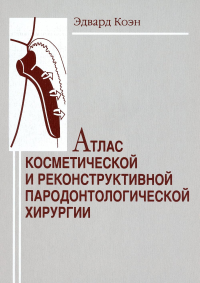 Атлас косметической и реконструктивной пародонтологической хирургии