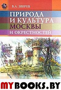 Природа и культура Москвы и окрестностей