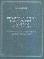 Профессионализм в деятельности главного архитектора. Вавакин Л.В.