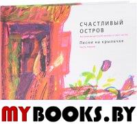 Счастливый остров: Песни на крылечке