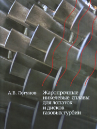 Жаропрочные никелевые сплавы для лопаток и дисков газовых турбин. Логунов А.В.