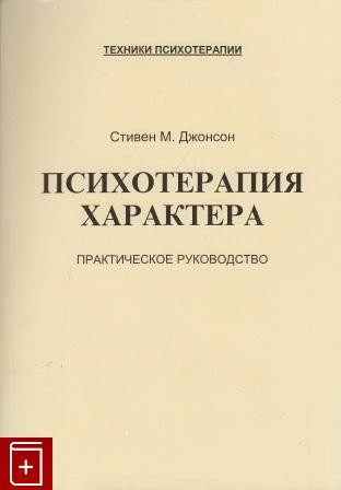 Психотерапия характера. Методическое пособие для слушателей курса "Психотерапия".