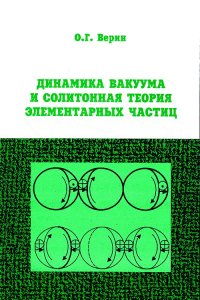 Динамика вакуума и солитонная теория элементарных частиц. Верин О.Г.