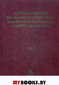 Симптомы и синдромы заболеваний внутренних органов, дифференциальная диагностика и базисная фармакотерапия. В 2 т. Т. 1 (А-Л). . Под ред. Федосеева Г.Б.,Трофимова В.И.Новая волна