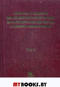 Симптомы и синдромы заболеваний внутренних органов, дифференциальная диагностика и базисная фармакотерапия. В 2 т. Т. 2. (М-Я). . Под ред. Федосеева Г.Б.,Трофимова В.И.Новая волна