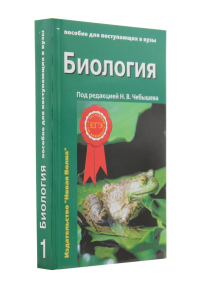 Биология для поступающих в вузы: В 2 т. Т. 1. 2-е изд., испр.и доп