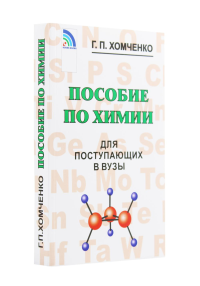 Пособие по химии для поступающих в ВУЗы. 4-е изд., испр.и доп