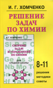 Решение задач по химии для средней школы 8-11 кл