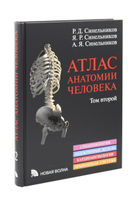 Атлас анатомии человека. В 3 т. Т. 2. Учебное пособие. 8-е изд., перераб. . Синельников Р.Д., Синельников Я.Р., Синельников А.Я.Новая волна