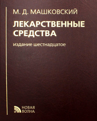 Лекарственные средства. 16-е изд., перераб., испр. и доп. . Машковский М.Д.Новая волна