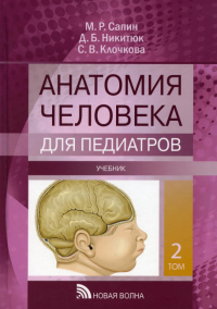 Анатомия человека для педиатров: Учебник. В 2 т. Т. 2. . Никитюк Д.Б., Сапин М.Р., Клочкова С.В.Новая волна