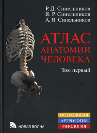 Атлас анатомии человека. В 3 т. Т. 1: Учение о костях, соединении костей и мышцах: Учебное пособие. 8-е изд., перераб