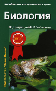 Биология для поступающих в вузы: В 2 т. Т. 1. 2-е изд., испр.и доп