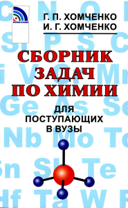 Сборник задач по химии для поступающих в вузы. 4-е изд., испр.и доп