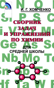 Сборник задач и упражнений по химии для средней школы. 2-е изд., испр.и доп