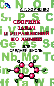 Сборник задач и упражнений по химии для средней школы. 2-е изд., испр.и доп. Хомченко И.Г.