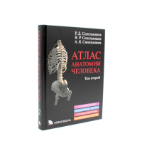 Атлас анатомии человека. В 3 т. Т. 2: Учебное пособие. 8-е изд., перераб. Синельников Р.Д., Синельников Я.Р., Синельников А.Я.