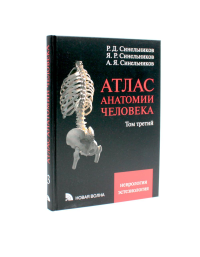 Атлас анатомии человека. В 3 т. Т. 3: Неврология. Эстезиология: Учебное пособие. 7-е изд., перераб. Синельников Р.Д., Синельников Я.Р., Синельников А.Я.