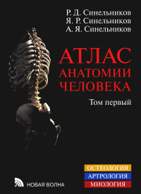 Атлас анатомии человека. В 3 т. Т. 1: Учение о костях, соединении костей и мышцах: Учебное пособие. 8-е изд., перераб. Синельников Р.Д., Синельников Я.Р., Синельников А.Я.