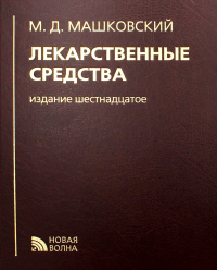 Лекарственные средства. 16-е изд., перераб., испр. и доп. Машковский М.Д.