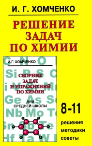 Решение задач по химии для средней школы. 8-11 кл. Хомченко И.Г.