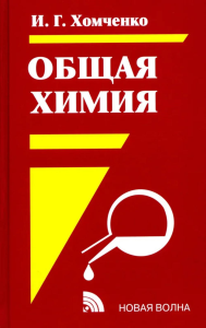 Общая Химия: Учебник. 2-е изд., испр.и доп. Хомченко И.Г.