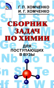 Сборник задач по химии для поступающих в ВУЗы. 4-е изд., испр.и доп. Хомченко Г.П., Хомченко И.Г.