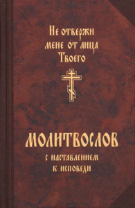 Молитвослов с наставлением к исповеди "Не отвержи мене от лица Твоего"