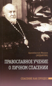 Православное учение о личном спасении. Спасение как процесс