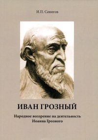 Иван Грозный. Народное воззрение на деятельность Иоанна Грозного