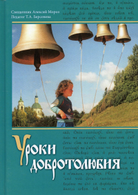 Уроки добротолюбия: Учебное пособие для среднего школьного возраста. 5-е изд., испр. и доп