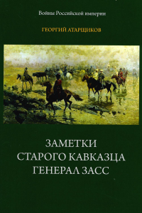 Заметки старого кавказца. Генерал Засс. С приложениями. 2-е изд., доп