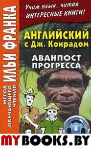 Английский c Джозефом Конрадом. Аванпост прогресса.