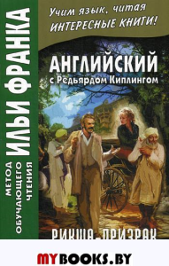 Английский с Редьярдом Киплингом. Рикша-призрак = Rudyard Kipling. The Phantom Rickshaw