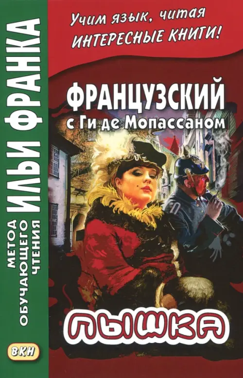 Французский с Ги де Мопассаном. Пышка . Франк И.