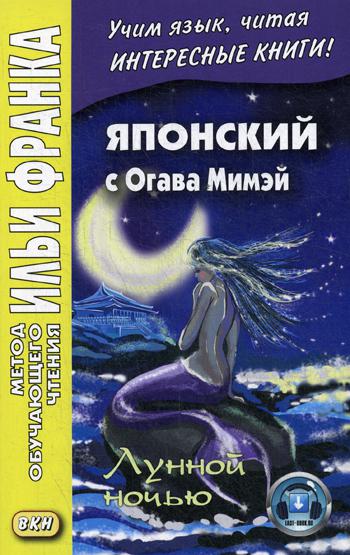 Японский с Огава Мимэй. Лунной ночью: Сказки японского Андерсена. Денисова Е.