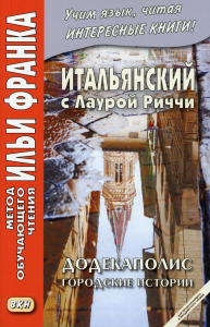 Итальянский с Лаурой Риччи. Додекаполис. Городские истории = Laura Ricci. Dodecapoli